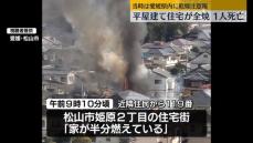 住宅一棟全焼　1人の遺体　愛媛・松山市