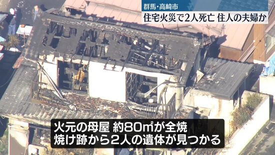 住宅火災で2人死亡、住人夫妻か　群馬・高崎市