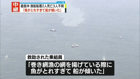 漁船が転覆　2人死亡、3人不明　茨城・鹿島沖