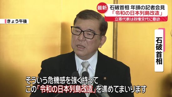 「令和の日本列島改造」石破首相、年頭の記者会見で「地方創生」政策推進を強調