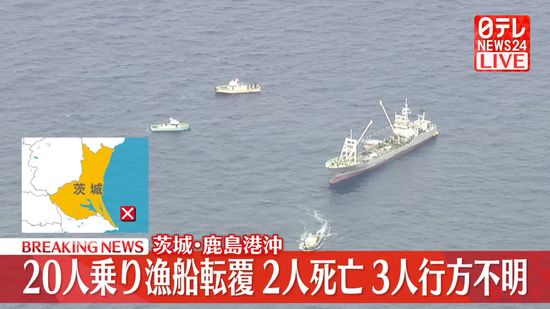 鹿島港沖合で漁船転覆　救助された2人死亡　3人行方不明