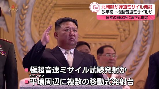 北朝鮮が弾道ミサイル発射…極超音速ミサイルか　日本のEEZ外に落下と推定