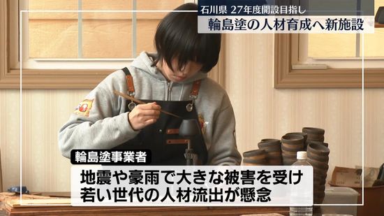 「輪島塗」支援…石川・輪島市に新たな人材育成施設を開設へ