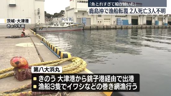 【中継】漁船が転覆　2人死亡、3人不明　茨城・鹿島沖