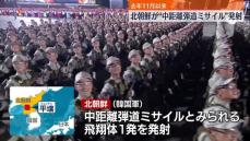 北朝鮮が“中距離弾道ミサイル”発射　去年11月以来