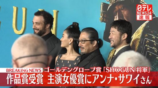 ゴールデングローブ賞　「SHOGUN」に作品賞　真田広之さんがプロデュース・主演