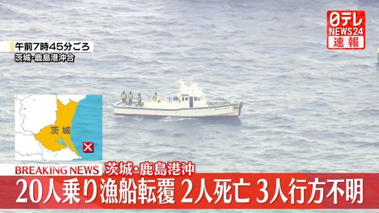 鹿島港沖で20人乗り漁船転覆　3人行方不明　救助された2人死亡