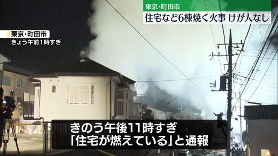 住宅など6棟焼く火事　東京・町田市