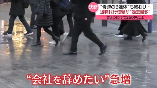 “奇跡の9連休”も終わり…退職代行サービスに依頼殺到