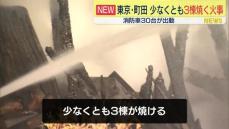 少なくとも3棟焼く火事　東京・町田市