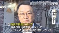 【速報】日本製鉄今井社長　訴訟も「重要な選択肢のひとつ」米政権によるUSスチール買収中止命令うけ