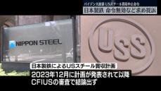 日本製鉄　USスチール買収中止の大統領令の無効求め提訴