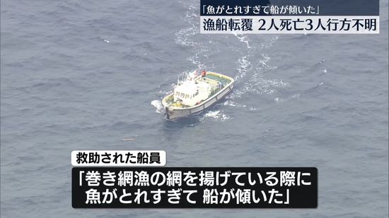 「魚がとれすぎて…船が傾いた」救助の船員　2人死亡　3人不明　鹿島沖漁船転覆事故