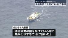 「魚が捕れすぎて…船が傾いた」救助の船員　2人死亡　3人不明　鹿島沖漁船転覆事故