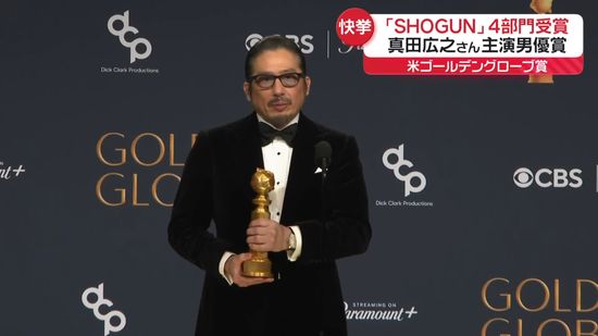 「SHOGUN 将軍」4冠　真田広之さん主演男優賞　米・ゴールデングローブ賞