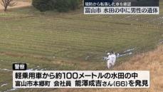 水田の中に男性の遺体　堤防から転落した車確認　富山市