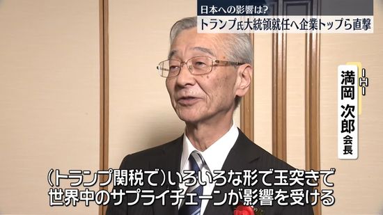 トランプ氏大統領就任へ…企業トップらに聞く　日本への影響は？