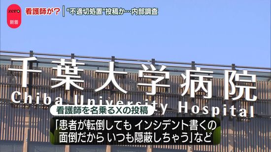 “不適切処置”SNS投稿か　千葉大病院が内部調査を開始