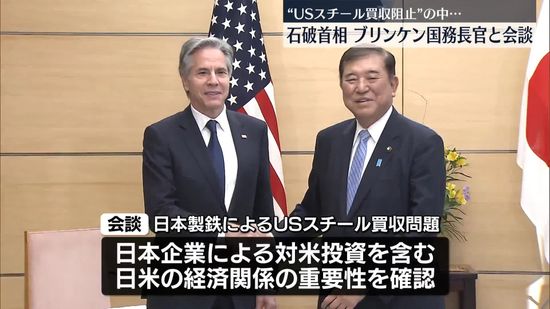 石破首相、ブリンケン国務長官と会談　経済関係の重要性を確認