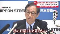 バイデン氏ら提訴にアメリカ側反発、トランプ次期大統領も…　日本製鉄会長「勝訴のチャンスはある」