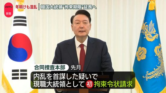 年明けも混乱…韓国大統領の拘束令状、執行期限を延長へ