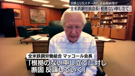 全米鉄鋼労働組合会長、日本製鉄とUSスチールの提訴に争う姿勢示す　ホワイトハウスは「コメントしない」