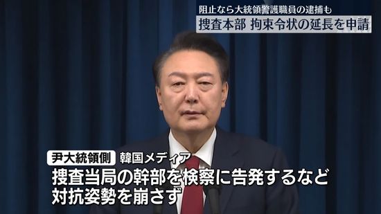 韓国・尹錫悦大統領の拘束令状、執行できず期限を迎える　「非常戒厳」めぐり