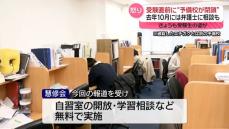 受験直前に予備校が閉鎖　別の予備校から受験生支援の動き…無償で自習室を