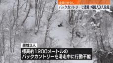 バックカントリー中に遭難、外国籍男性3人を発見…全員けがなし　長野・小谷村