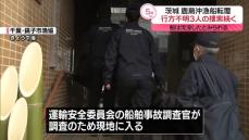 茨城・鹿島沖漁船転覆、行方不明3人の捜索続く　船舶事故調査官が現地入り