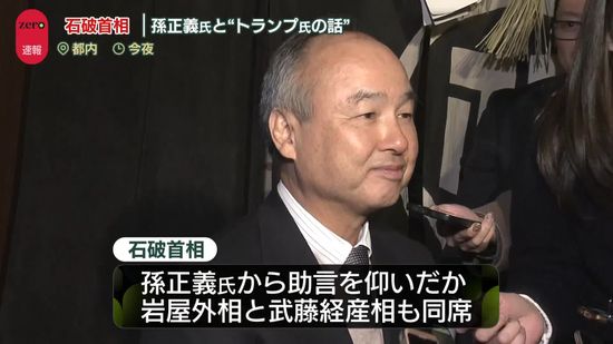 石破首相、ソフトバンクGの孫正義会長と意見交換