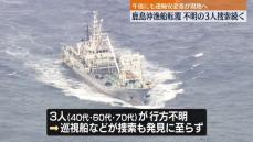 茨城・鹿島沖漁船転覆　不明3人の捜索続く　午後にも運輸安全委が現地へ