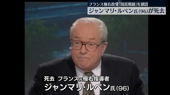 フランスで極右政党を創設　ジャンマリ・ルペン氏が死去　96歳