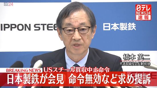 【動画】日本製鉄が会見　USスチール買収中止命令の無効など求め提訴　