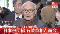 【動画】ノーベル平和賞受賞・日本被団協が石破首相と面会