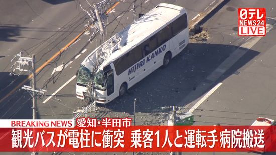 観光バスが電柱に衝突　乗客男性2人と運転手を搬送　愛知･半田市