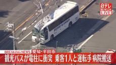 観光バスが電柱に衝突　乗客男性と運転手を搬送　愛知･半田市