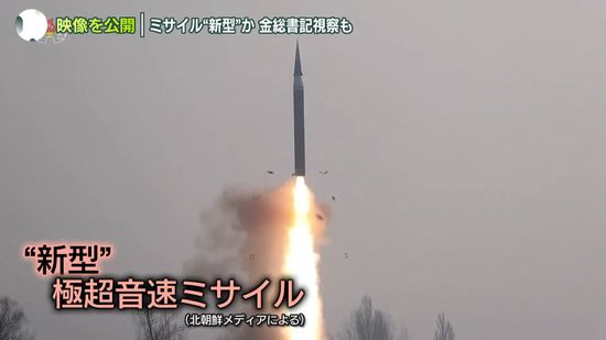 北朝鮮が映像公開…6日発射のミサイルは“新型”極超音速ミサイルか　金総書記視察も