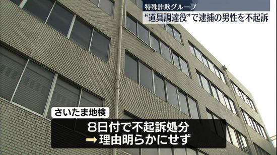 特殊詐欺グループの“道具調達役”　逮捕の男性を不起訴処分