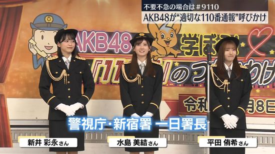 「ポットのお湯がぬるい」で110番…不要な通報に「AKB48」が注意呼びかけ