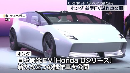 「ASIMO」の技術活用…ホンダ、CESで新型EVの試作車公開