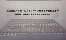 “別の部屋から悲鳴が”女性について行くと部屋で脅され繭状のコカイン体内にのみ込み密輸か　ブラジル人2人逮捕　警視庁