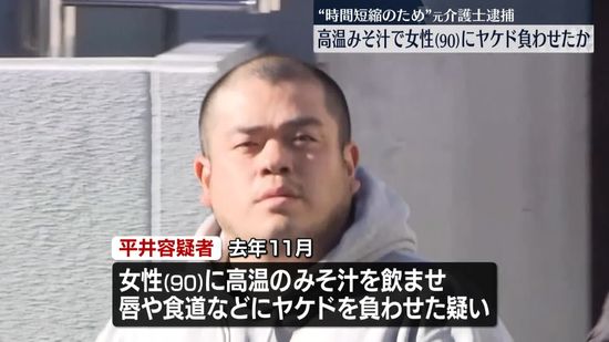 高温のみそ汁飲ませ女性にヤケド負わせたか　特養老人ホームの元介護士の男逮捕