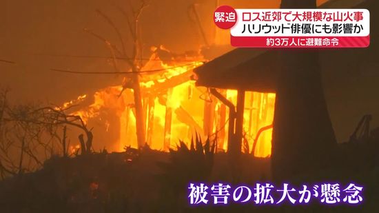 ロス近郊で大規模山火事…ハリウッド俳優ら住む高級住宅街　約3万人に避難命令