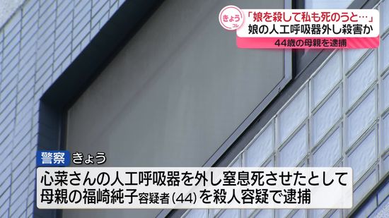 「娘を殺して私も死のうと…」7歳娘の人工呼吸器外し殺害か　母親逮捕