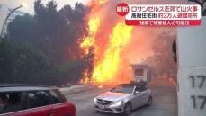 ロス近郊の高級住宅街で大規模山火事　3万人に避難命令