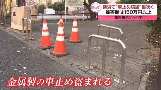 年末年始にかけて…横浜で“車止め窃盗”相次ぐ　被害額は約152万円相当　