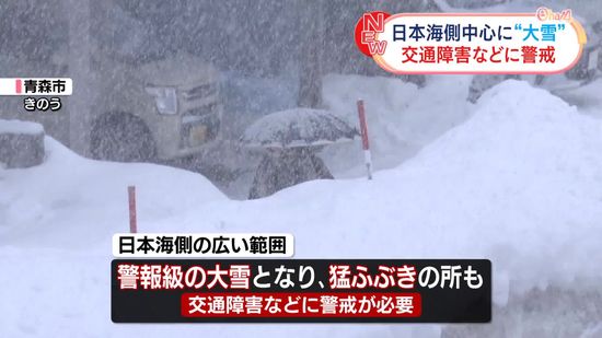 “この冬一番の寒気”日本海側中心に大雪・猛ふぶきのおそれ