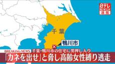 【速報】「カネを出せ」住宅に男が押し入り　87歳女性を縛って逃走　千葉・鴨川市