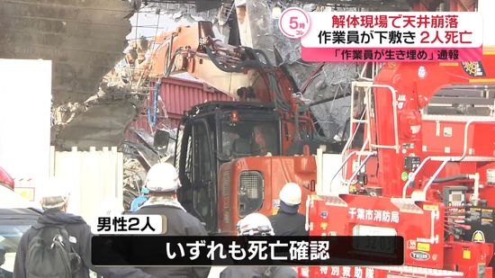 解体工事現場で天井崩落　作業員2人死亡　JR千葉駅近く